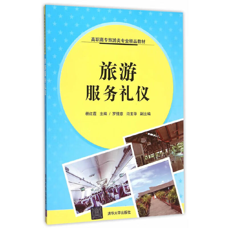 旅游礼仪9787302405764