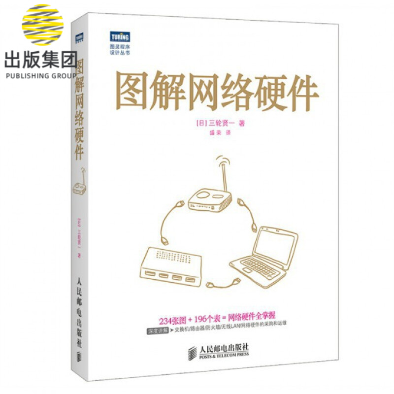 图解网络硬件/图灵程序设计丛书