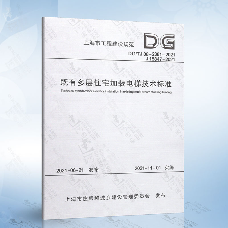 DG/TJ08-2381-2021 既有多层住宅加装电梯技术标准