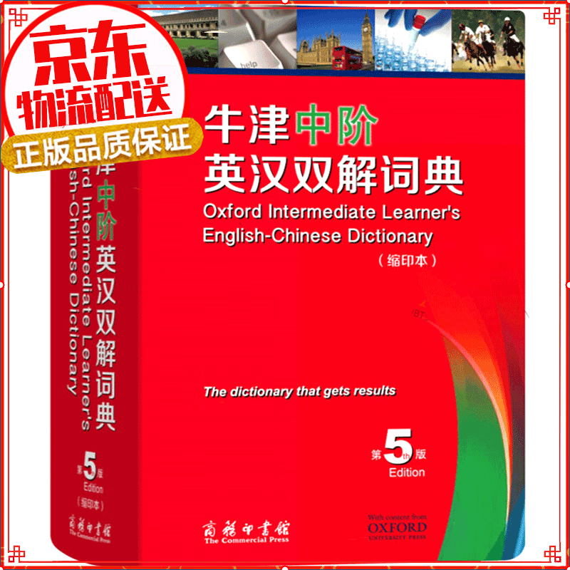 【官方正版】牛津中阶英汉双解词典 第5版 缩印本 商务印书馆 第5版 缩印本 字典