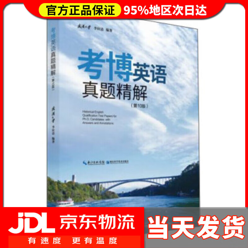 【送货上门】考博英语真题精解 李应清 著