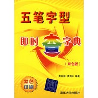 五笔字型即时查字典(双色版)【正版图书】