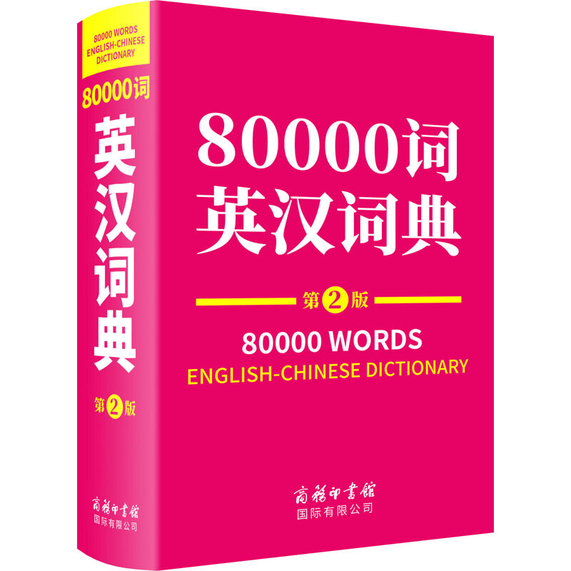 80000词英汉词典 第2版 小学初高中生英语字词典工具书 商务印书馆