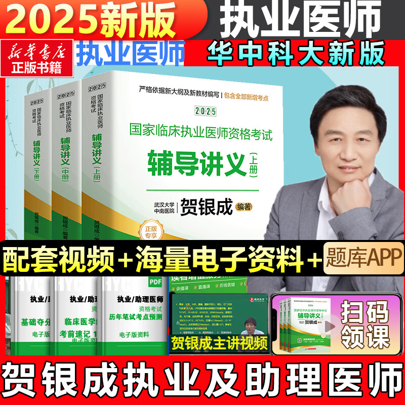 【官方正版】贺银成执业医师2025年国家临床执业医师资格考试用书贺银成辅导讲义模拟真押题同步练习职业助理医师试卷实践技能执业执医 【2025执医】辅导讲义（上、中、下册）