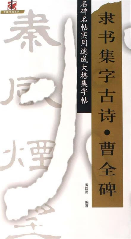 隶书集字古诗·曹全碑 黄四德