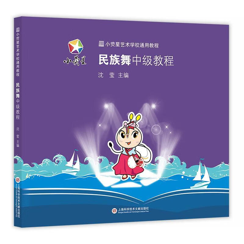 小荧星艺术学校通用教程:民族舞中级教程 沈莹 9787543973145【正版】