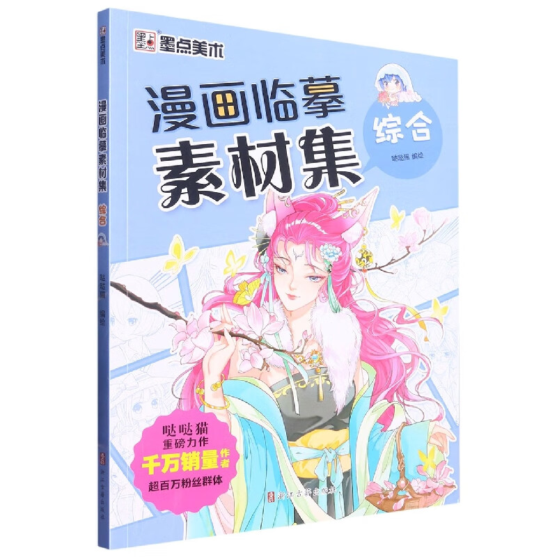 墨点美术:漫画临摹素材集·综合 编者:哒哒猫|责编:张莹