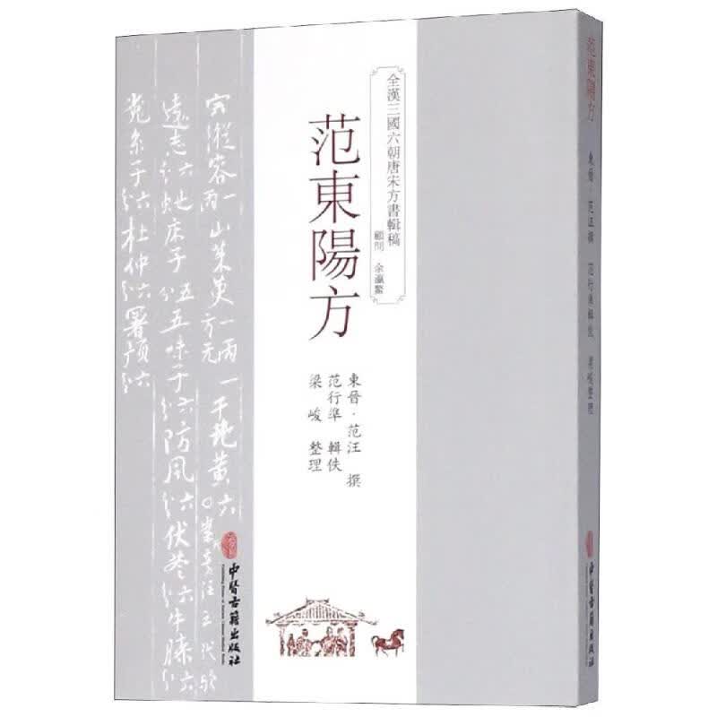 范东阳方东晋范汪著