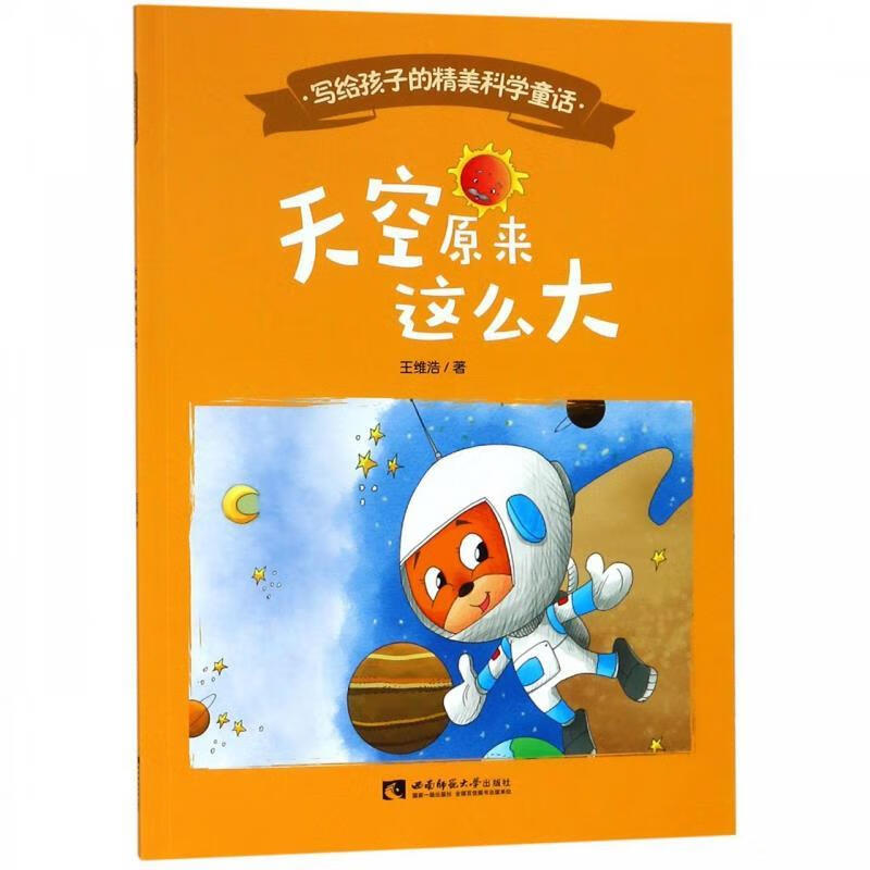 写给孩子的精美科学童话:天空原来这么大  (彩图版)