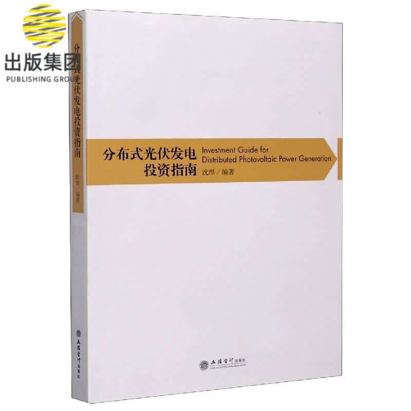 分布式光伏发电投资指南