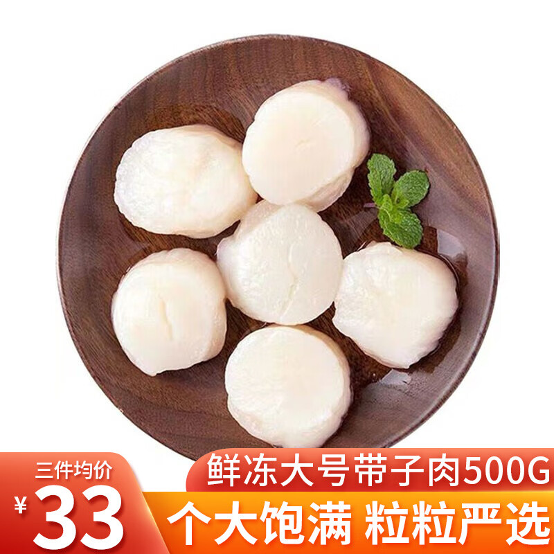 三人港 新鲜速冻带子肉500g扇贝柱瑶柱海鲜水产贝类速冻鲜货 500g(40