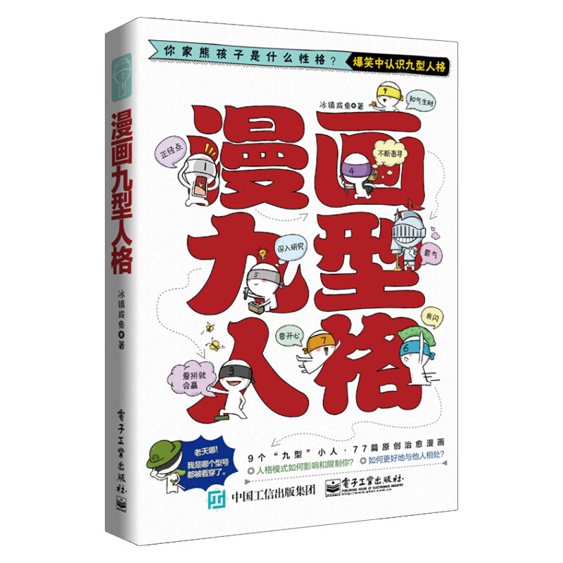 【出版社直供】 漫画九型人格
