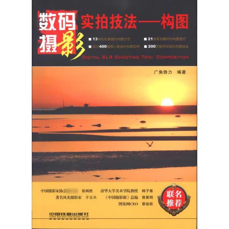 构图/数码摄影实拍技法 广角势力 书籍