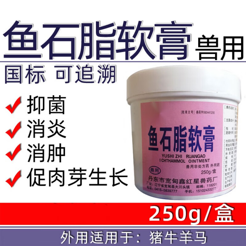 qsllour兽药兽用鱼石脂软膏猪牛羊外用消毒防腐瘤胃积食胀气消炎消肿