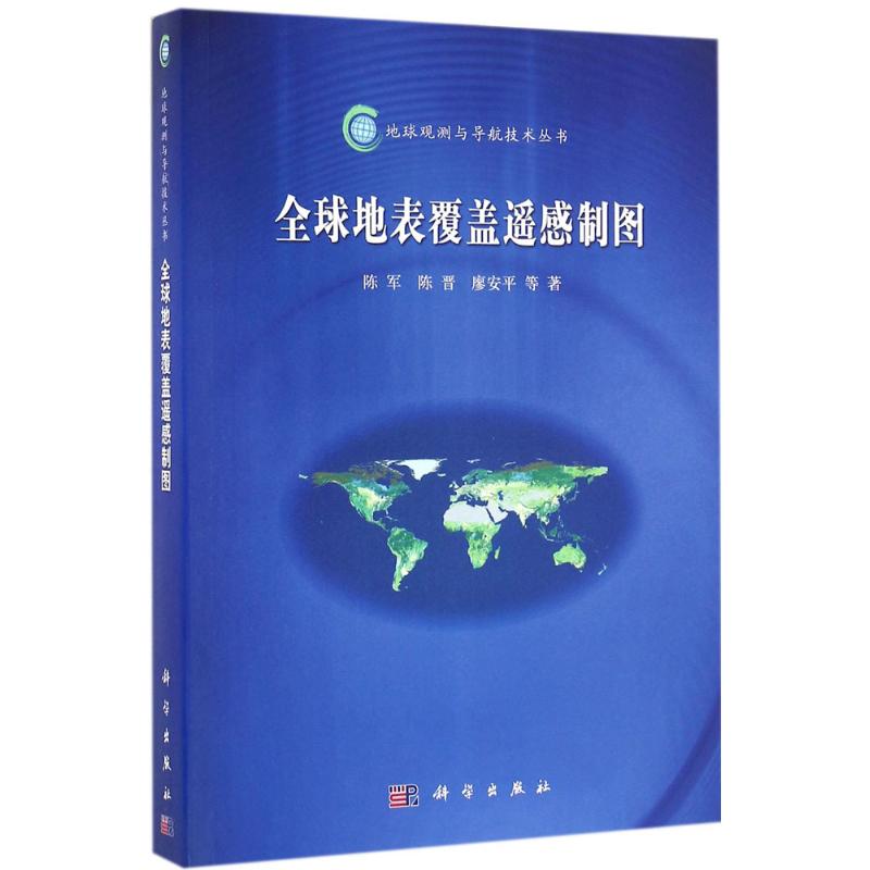全球地表覆盖遥感制图 陈军 等 书籍