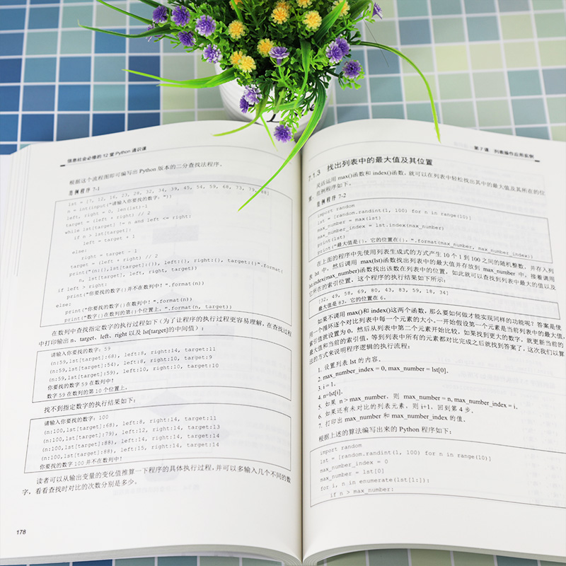 信息社会必修的12堂Python通识课