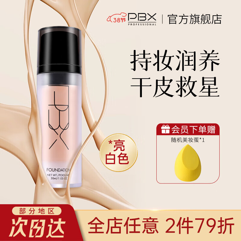 PBX 空气光感润养粉底液滋润轻薄油皮哑光粉底 【白皙色】#13号色