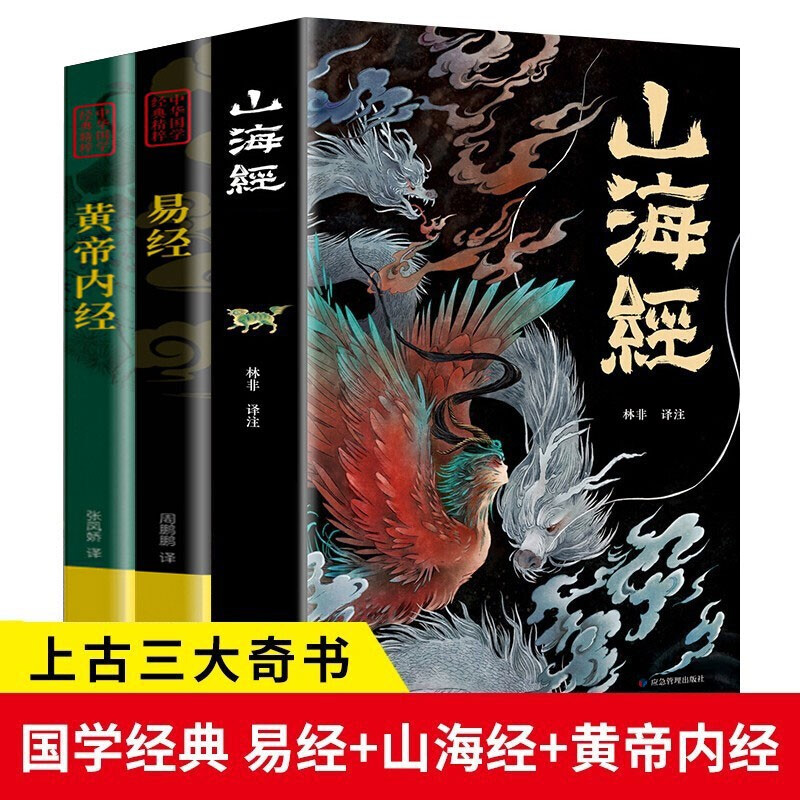 正版山海经全集无删减 图解山海经彩图版全解珍藏版经典画册原著原版白话文三海经校注图文 上古三大奇书：山海经+易经+黄帝内经