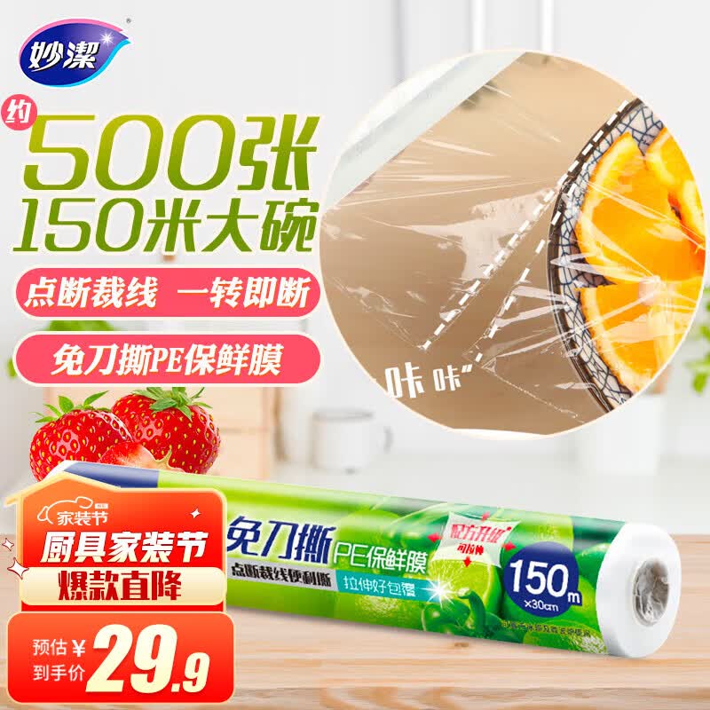 妙洁 免刀撕PE手撕保鲜膜150米大碗经济装怎么样,好用不?