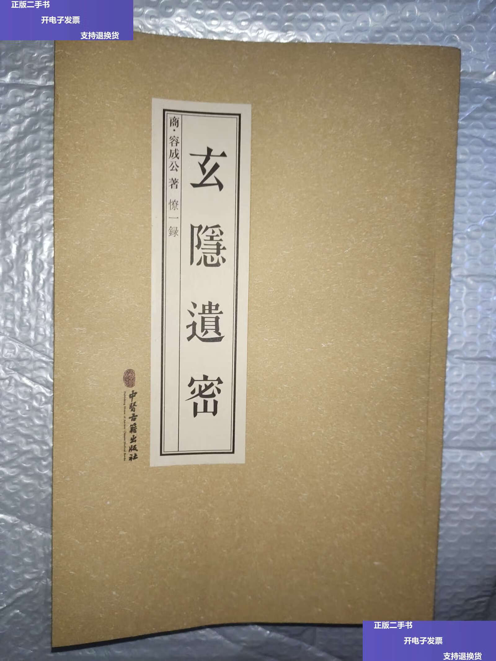 【二手9成新】玄隐遗密 /容成公 中医古籍