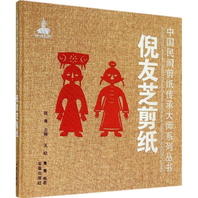 倪友芝剪纸  王纪 等 编 书籍
