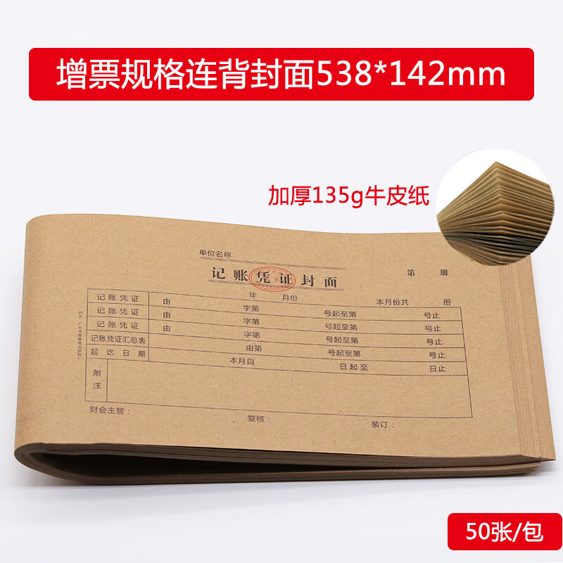 【50张1包】明颜牛皮纸加厚会计记账凭证封面财务通用增票规格装订