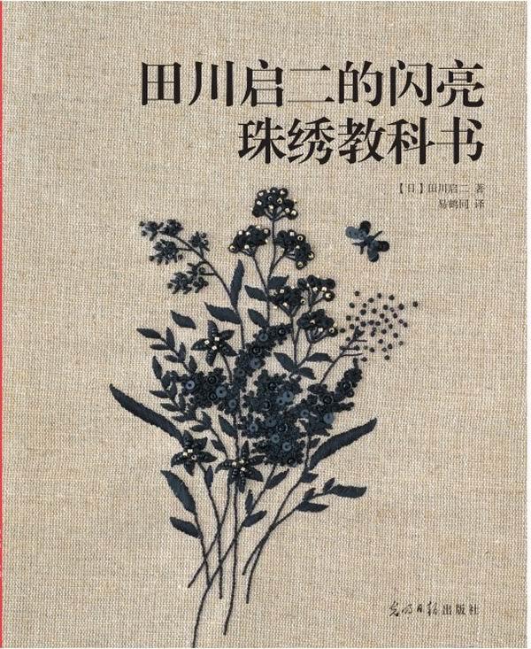 :田川启二的闪亮珠绣教科书 家居  图书