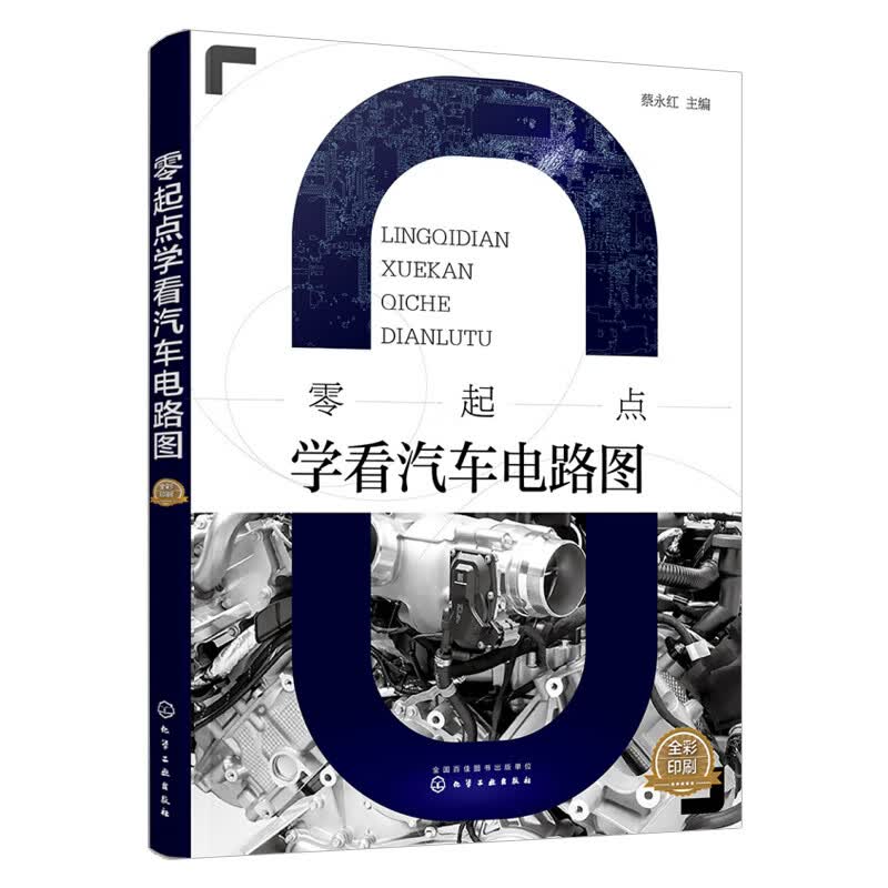 零起点学看汽车电路图