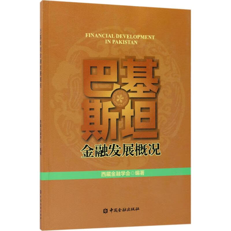 巴基斯坦金融发展概况