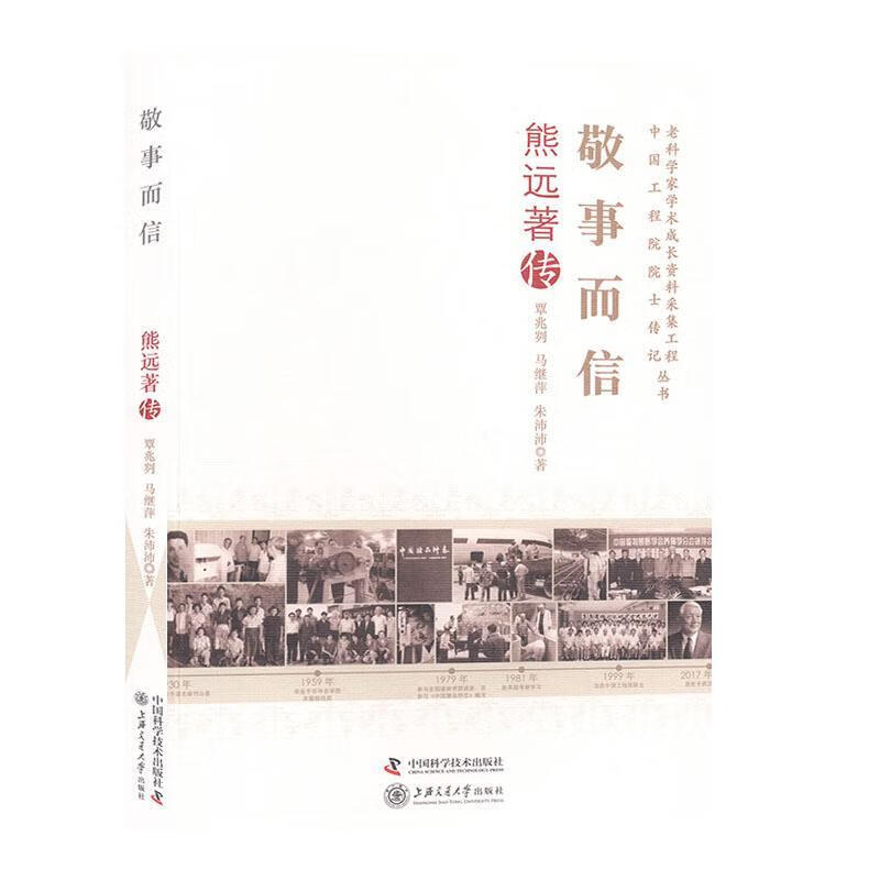 敬事而信:熊远著传覃兆刿学技术出版社