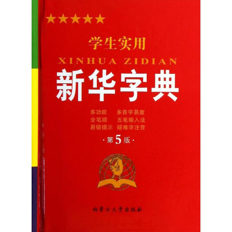 学生实用新华字典 (第5版) 博古今 编 书籍