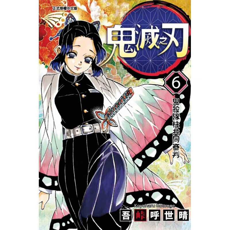 现货台版漫画 吾峠呼世晴 东立 动漫 鬼灭之刃1-23 6