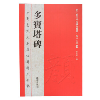 历代书法碑帖导临教程 楷书系列6 多宝塔