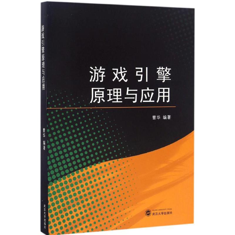 游戏引擎原理与应用 曹华 编 书籍