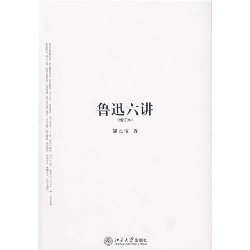 鲁迅六讲 北京大学出版社 郜元宝 9787301115060 txt格式下载