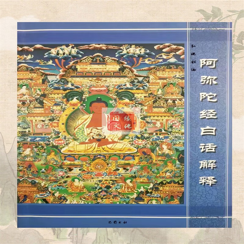 阿弥陀经白话解释32开印光法师鉴订黄智海居士演述