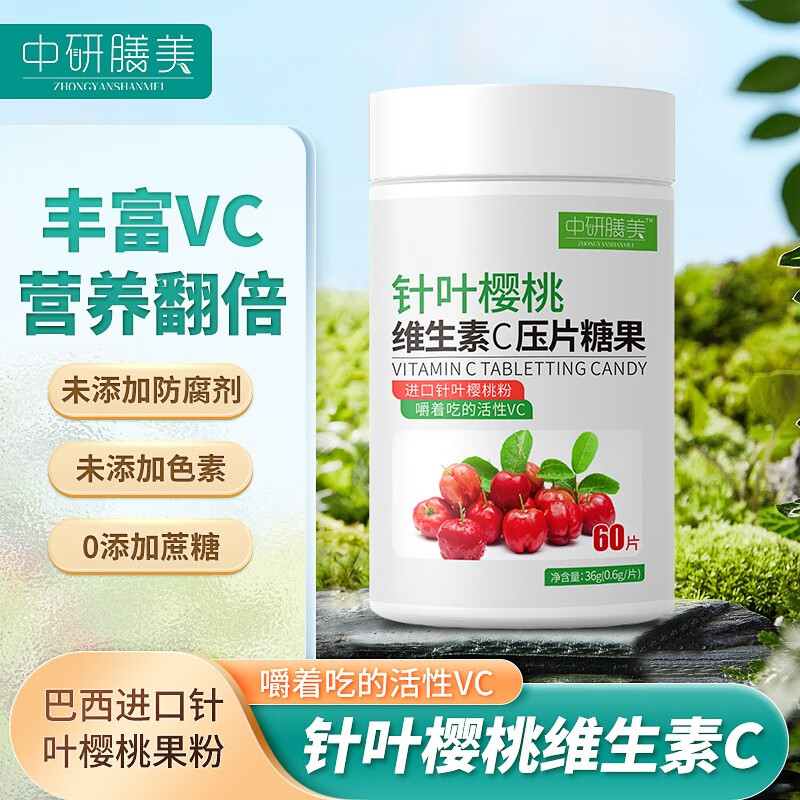 中研膳美淑美姿针叶樱桃维生素c压片糖果60粒 1瓶中研膳美针叶樱桃