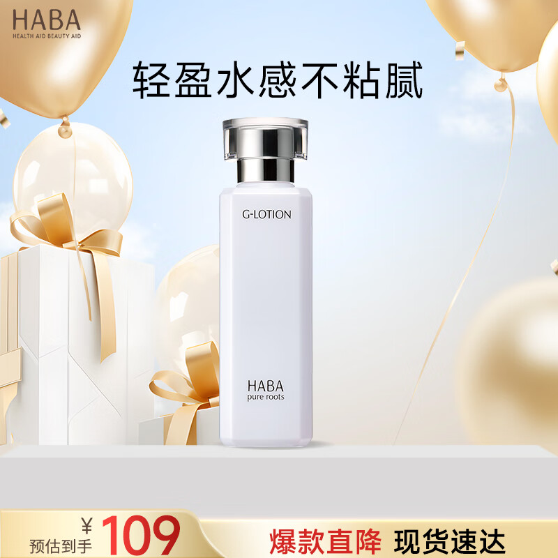 HABA润泽柔肤水180ml G露化妆水柔肤水清爽补水保湿护肤水