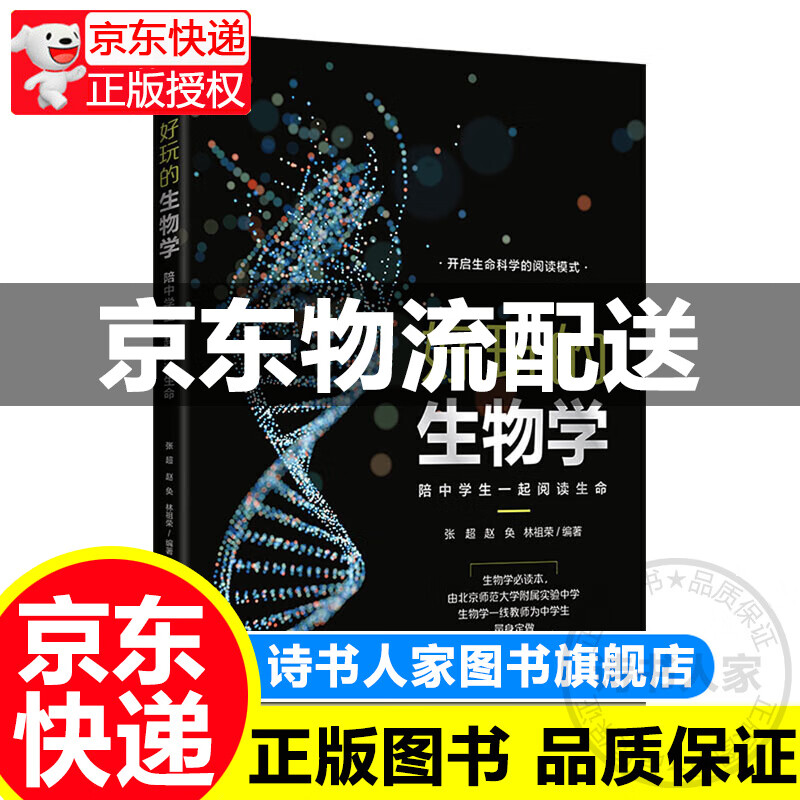 好玩的生物学