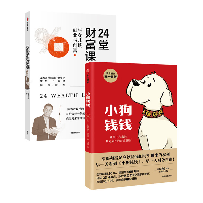 财商套装：小狗钱钱+24堂财富课封面