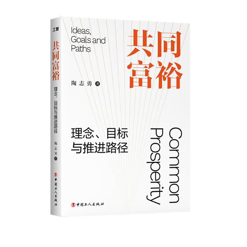 共同富裕 : 理念、目标与推进路径