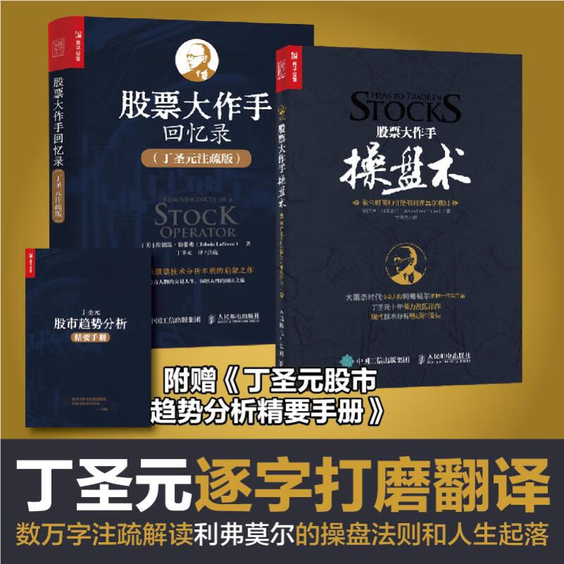 股票大作手操盘术+股票大作手回忆录(丁圣元注疏版) 图书