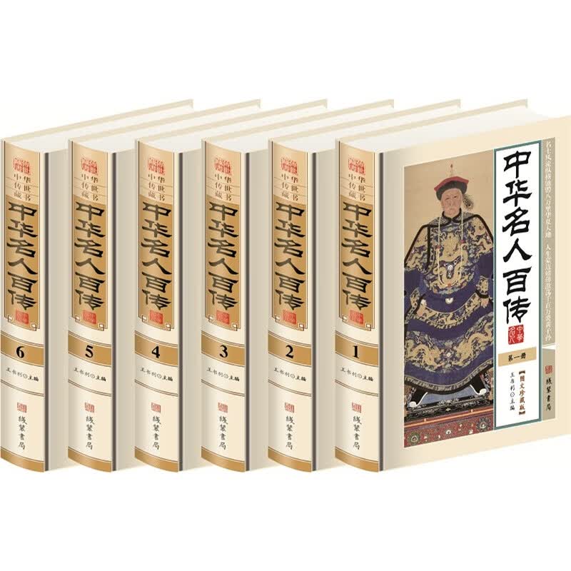 中华名人百传 6册 /线装书局