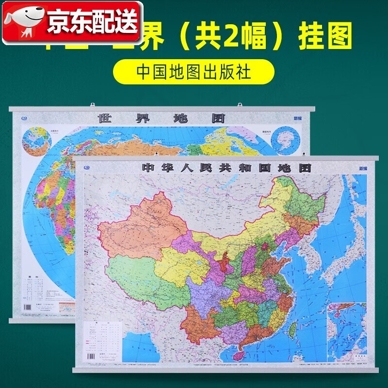 【通用版】中国地图挂图+世界地图挂图 防水哑光膜 1.1米*0.8米 学生 办公室 中国地图出版社