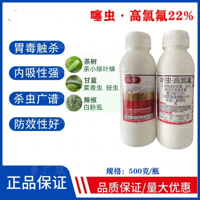 陕西汤普森库卡22%噻虫高氯氟蚜虫白粉虱稻飞虱茶小绿婵菜青虫 库卡