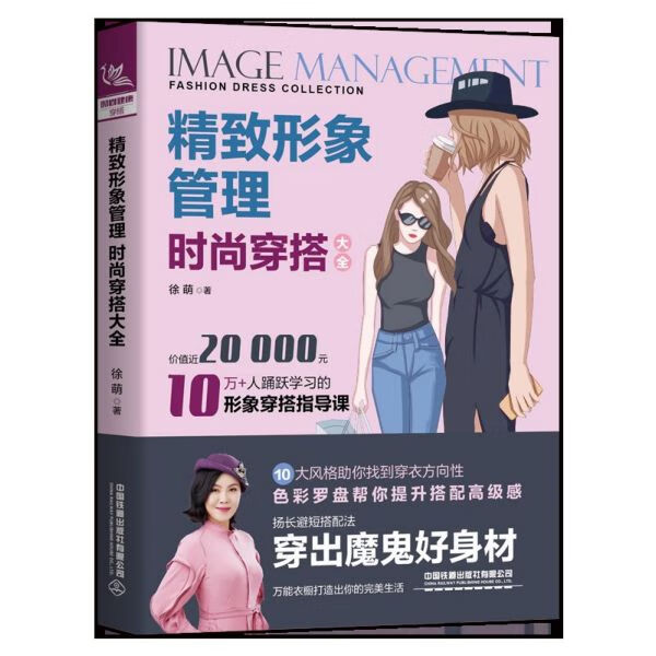 精致形象管理(时尚穿搭大全) 中国铁道 9787113259501