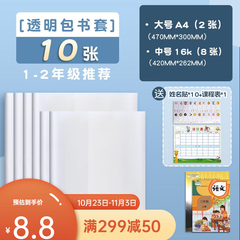 晨光（M&G）书套透明磨砂保护套包书纸书皮中小学生一年级书本包书皮自粘包书膜课本保护套 【1-2年级推荐】（8中+2大）共10张+礼品属于什么档次？