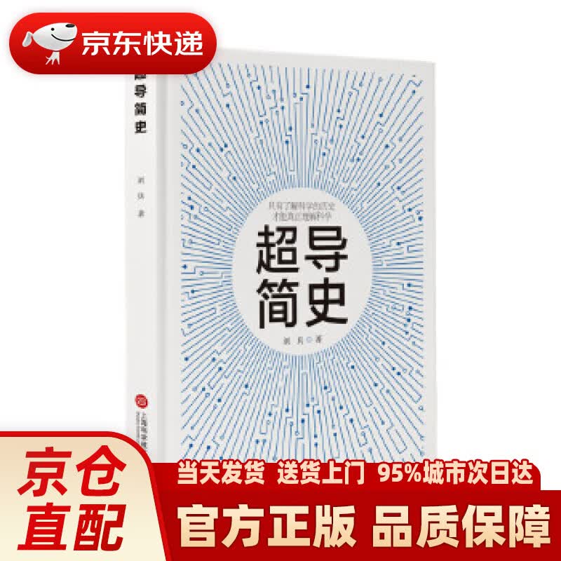 【新华正版图书】超导简史 刘兵 上海科学技术文献出版社