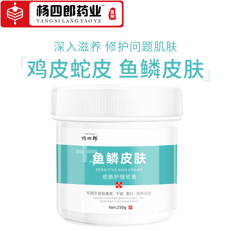 杨四郎鸡皮肤鱼鳞皮肤霜250g（大腿疙瘩蛇皮肤干燥裂口瘙痒毛周角化去角质身体乳保湿护理滋润霜）