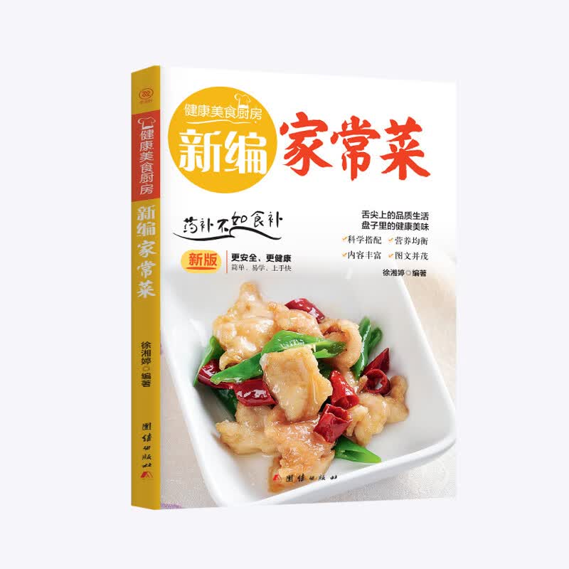 健康美食厨房一新编家常菜